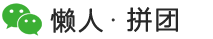 懒人拼团-微信公众号拼团模板程序系统平台  微信朋友圈拼团抽奖软件定制开发源代码